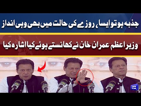 PM Imran Khan Ne Khitab Ke Dauran Khanstay Huway Kiya Ishara Kiya?