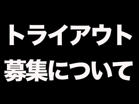 【荒野行動】Vogelのトライアウト募集について語ります。