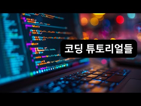 코딩 튜토리얼들에서 탈출하려면 어떻게 해야할까 | 코딩 ㅇㅇ해도 될까 시리즈 Ep 36