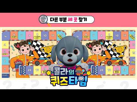 다 찾으면 집중력 천재! 아이큐 테스트 #30| 콜라의 퀴즈타임🔍 | QUIZ TIME