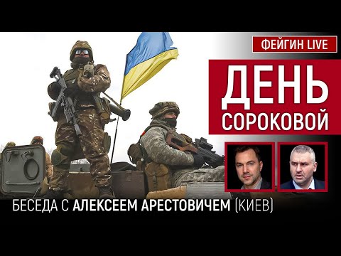 День сороковой. Беседа с @Alexey Arestovych Алексей Арестович