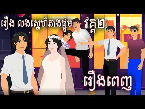 រឿង លង់ស្នេហ៍នាងផ្អូម វគ្គ២ Full movie​ Sokhem Tales Khmer