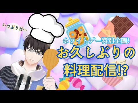 【料理配信!?】ホワイトデーなのでやってみよう!