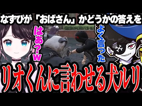 【Mondo切り抜き】なずぴに「おばさん」と言ってしまうリオくんを見て笑う犬ルリwww【ストグラ/犬ルリ】