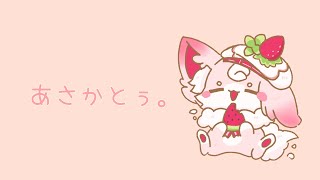 【朝活】おはようございます。あさかとぅします。【#もふちゅ大佐  / #いちプロ 】