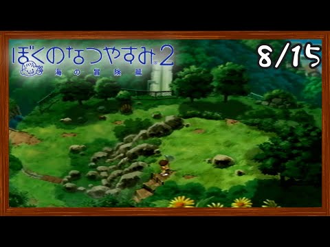 【ぼくなつ2】またあの夏が帰ってくる！初見で実況プレイ #15【ぼくのなつやすみ2】【ぽんすけ】