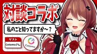 【対談？】珍しいコラボ！？いろいろお話して仲良くなります！【楪帆波】
