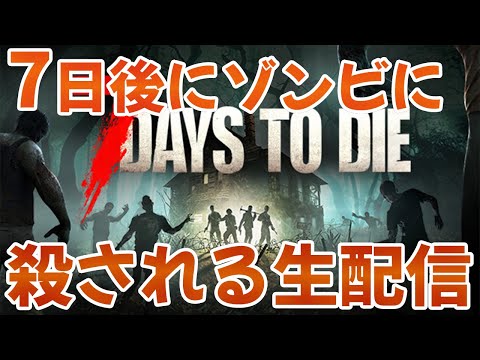 【7Days to Die】ゾンビとか言うモブを駆逐する配信　#2