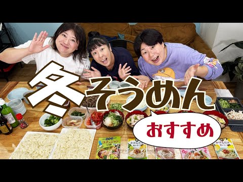 【そうめん】冬でも美味しい！そうめんパーティー！これは皆さんにも試してもらいたい！！【カルディ購入品】