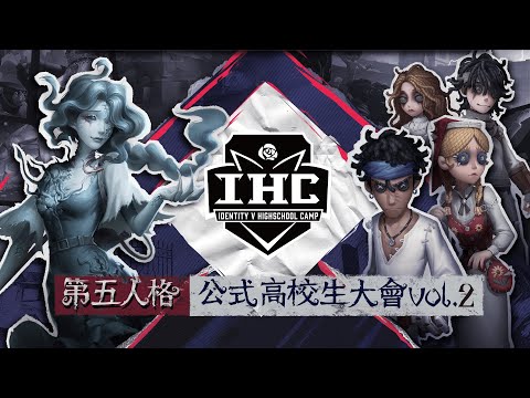 IdentityV 高校生大会vol.2 決勝戦（IHC 2022）