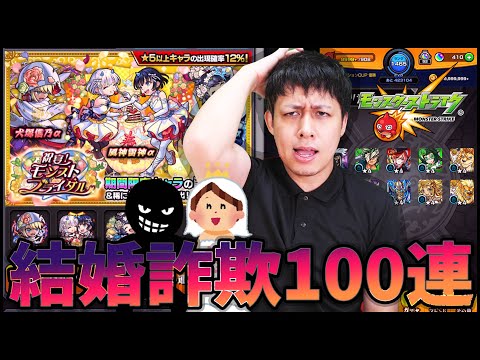 【モンスト】祝宴！モンストブライダルを100連したけどダメだこりゃ...【ぎこちゃん】