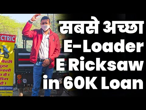 Heavy Electric Loader | E Loader in 1 Lakh | ELoader under 60000 | E Loader 80K | E-Rickshaw Loan