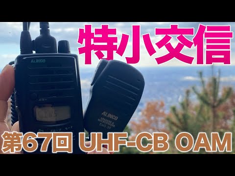 見通し外ギリギリ交信の特定小電力トランシーバー運用　第67回UHF-CBオンエアミーティング