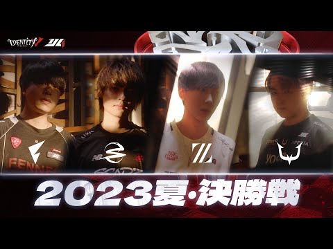 【2023夏季IJL】決勝戦プロモーションビデオ