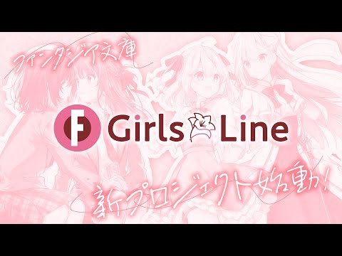 【"みんなで作る"百合空間】新プロジェクト『GirlsLine』ブランドCM（声：鈴代紗弓）【ファンタジア文庫】