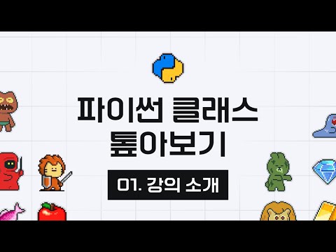 파이썬 클래스 톺아보기 - 1강 강의소개
