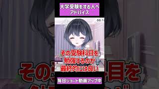 【元不登校生が語る】大学受験する人へのアドバイス #不登校 #精神疾患 #受験 #勉強 #大学受験 #Vtuber #登校拒否 #高校生 #
