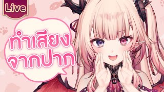 ทำเสียงจากปาก