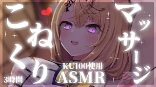 【ASMR/KU100/声有り】あなたを癒すためにお耳をこねくりまわすマッサージASMR♡【来音こくり/睡眠導入】