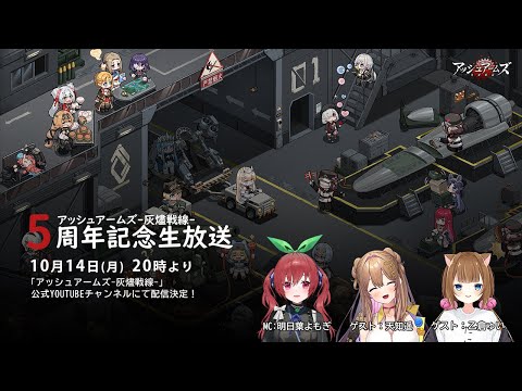 『アッシュアームズ-灰燼戦線-』5周年記念特別生放送のサムネイル