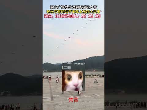 網友廣場散步時遇到的逆天大爺 輕鬆寫意的站平衡車上放超大風箏 #意外 #有趣 #高手在民間 #amazing #funny #shorts サムネイル