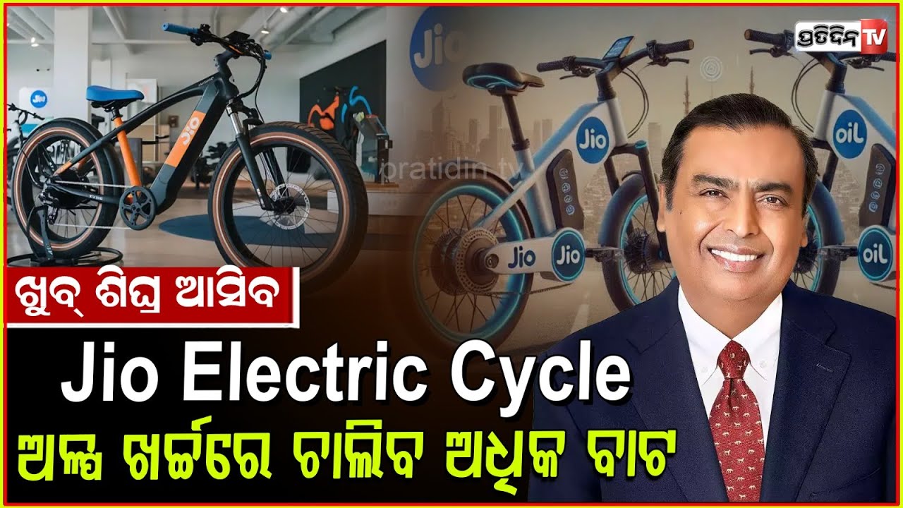 ବଜାରକୁ ଆସୁଛି ଜିଓ ଇଲେକ୍ଟ୍ରି ସାଇକେଲ, ଅଳ୍ପ ଖର୍ଚ୍ଚରେ ଚାଲିବ ଅଧିକ ବାଟ ! Jio Launches Electric Bicycle