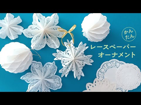 かんたん レースペーパーで作る美しいオーナメント 2種（音声解説あり）How to make two types of beautiful ornaments using lace paper