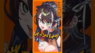 【歌ってみた】ヴァンパイア - DECO*27 covered by 明透