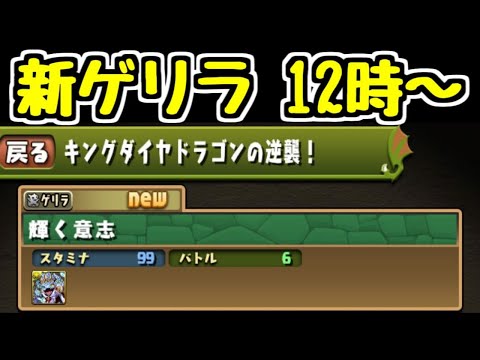 【生放送】12時～ 新ゲリラ「キングダイヤドラゴンの逆襲！」が来るぞ【パズドラ】