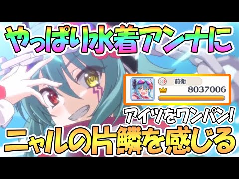 【プリコネR】あれ…水着アンナってやっぱりニャルちゃん的な何かを感じる…？【ワンパン】