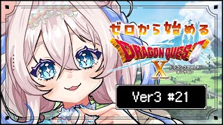 【#ドラクエ10】Ver3.3攻略するよう～っ❕闇の領界どんなところかなあ…🤍 #21 ※ネタバレを含みます【ニリム・スノーメルト / #新