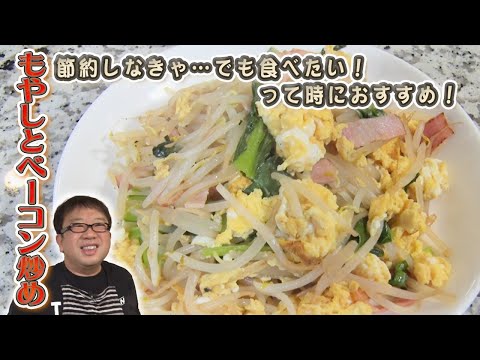 【もやしとベーコン炒め】タイパ良し・コスパ良しの節約めし！