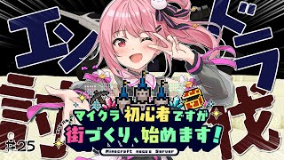 【 Minecraft / Java 】 エンダードラゴン戦に備える🔥　#25【 神谷ねこ 】