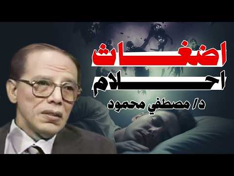 أضغاث الأحلام في القرآن… ماذا تعني فعلًا؟ _ من أروع حلقات الدكتور مصطفى محمود رحمه الله