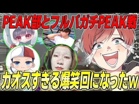 【荒野行動】PEAK部コラボ!!フルパでやるガチのPEAK戦が面白すぎたwww