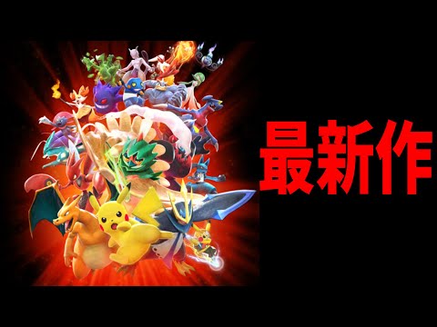 【最新作】ポケモンの格ゲー『ポッ拳』がまさかの大流行！？俺も頂点を極める