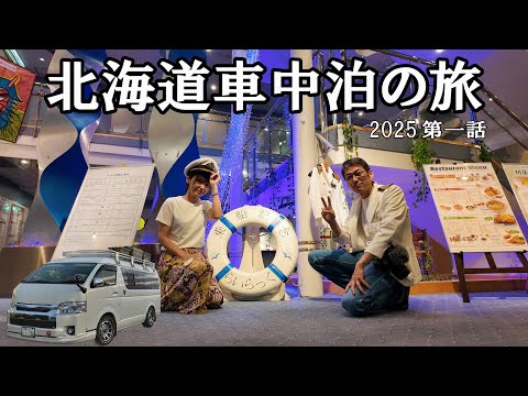 北海道車中泊の旅行2025 ハイエースで行く夫婦旅