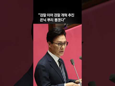 김민석 “검찰 <strong>개혁</strong> 이어 경찰 <strong>개혁</strong> 추진…은닉 뿌리 뽑겠다”