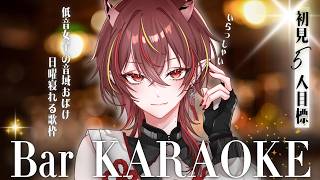 【#歌枠 】日曜夜はここで待ち合わせ🥂低音女子のKARAOKE Barでおしゃれ歌枠【#メラメライブ 】