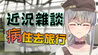 [雜談] 去左次CP值最低既旅行......【香港Vtuber /Yona Moana】