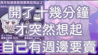 【vtuber精華】連自己週邊的宣傳都忘記了Vtuber