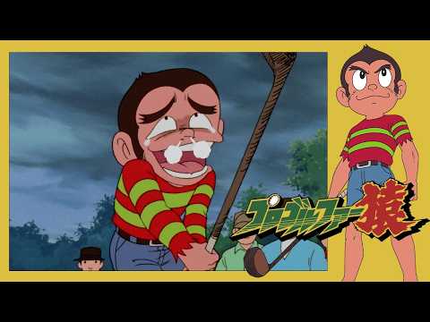 プロゴルファー猿 （37）「落し穴」【プロゴルファー猿 公式チャンネル ﾃﾞｼﾞﾀﾙﾘﾏｽﾀｰ版】