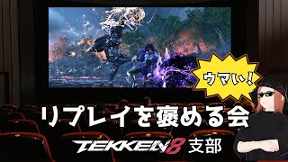 【 #鉄拳8 支部】リプレイを褒める会 ＃0
