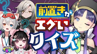 【#ビバプロ27】前置きがえぐい....？【 前置きがエグイクイズ】