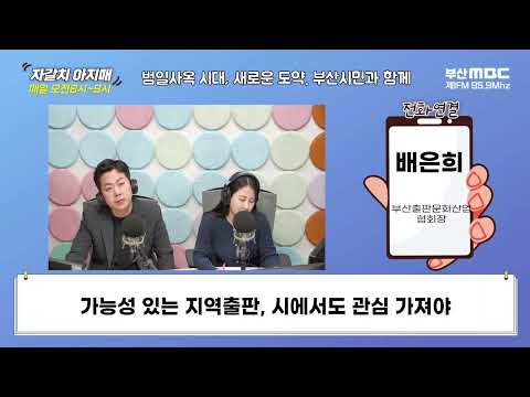 가능성 있는 지역출판, 시에서도 관심 가져야 [부산MBC 자갈치아지매 20240213]