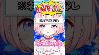 鬼滅の刃の映画最高だった！ #鬼滅の刃 #無限城編 #vtuber 第一章猗窩座再来