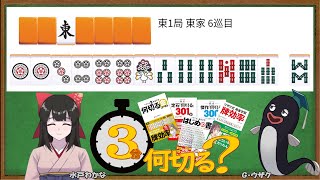 【麻雀教室/水曜日担当】3分麻雀何切る講座withウザク先生 #133【初心者から上級者まで】