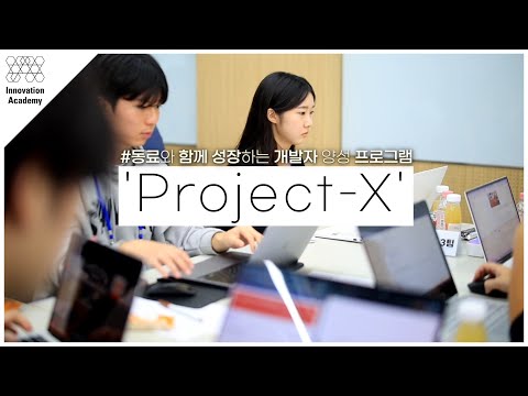 동료와 함께 성장하는 개발자 양성 프로그램 'Project-X'