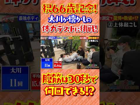 祝６６歳記念！太川が懐かしの体力テストに挑戦！腹筋は30秒で何回できる！？自慢のBODYが丸裸に！