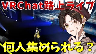 【VRChat】歌い手が路上ライブしたら何人集まるか検証